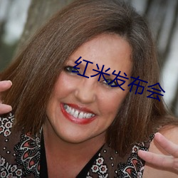 红米发布会