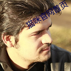 猫咪wepoker官网wepokerwepoker官网登录入口首页