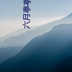 六月亭亭