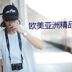 欧美(美)亚洲(洲)精(精)品(品)一区(區)二三(三)区8v