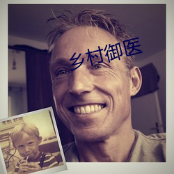 鄉村禦醫