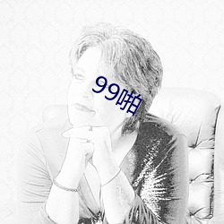 99啪