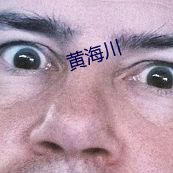 黄海(海)川(川)