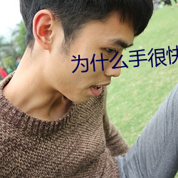 爲什麽手很快而b不一樣