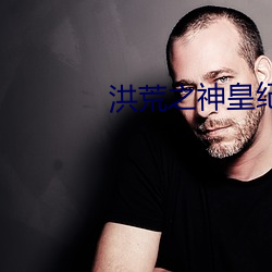 洪荒之神皇紀元