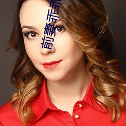前妻乖乖(乖)让我疼