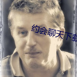 约会聊天下载