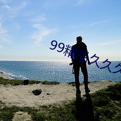 99精品(pǐn)久(jiǔ)久久久久水蜜桃