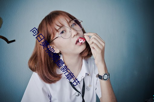 向(向)日葵视频最新(新)章(章)节