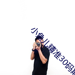 小鱼(魚)儿精(精)准30码期(期)期必中