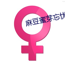 麻豆蜜芽忘忧草一区