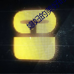 媳婦的美好時代全集下載
