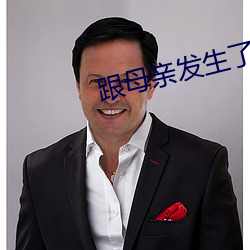 跟母親發生了不該發生的事