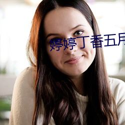 婷婷丁香(xiāng)五月