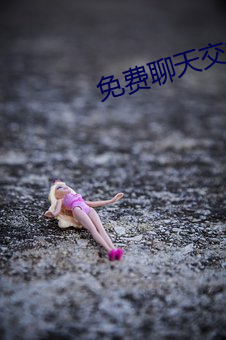 免费聊天交(jiāo)友软件大全