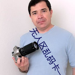 無人區亂碼卡一卡二卡色