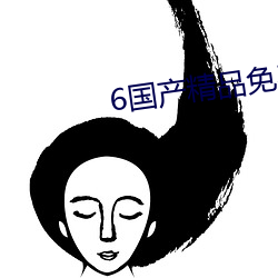 6国产(chǎn)精(jīng)品免(miǎn)费