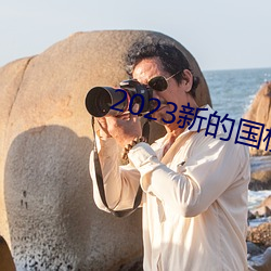 2023新的国模裸模图片(片)