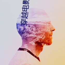 穿越(越)电影(影)