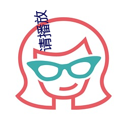 请播放
