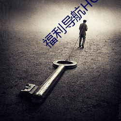 福利导航hot
