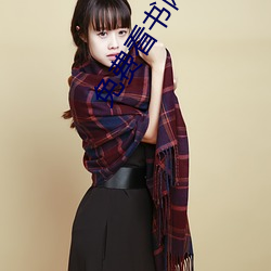 免费(費)看(看)书(書)网站(站)