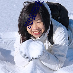 流氓师表