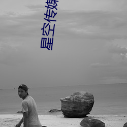星空传媒精东影业在线视频