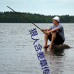 狠人含差草傳煤在線觀看