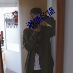 激情欲望