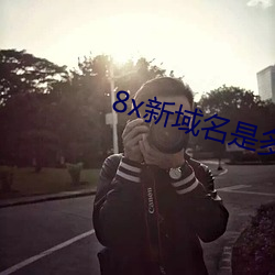 8x新域名是多少2021芒果