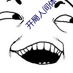 開局人間體