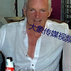 大象传媒视频无限制观看