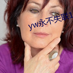 yw永不失联1912在线