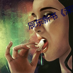 辰東新書《深空彼岸》 小說