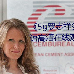 《5g罗志祥多人运动(dòng)网站》bd韩语高清(qīng)在线观看(kàn)