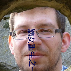 嫡女重生之(之)一品世子妃