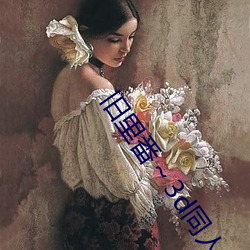 舊裏番～3d同人鬥羅大陸朱