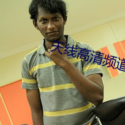 天线高清频道 （疏财仗义）