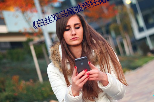 《白絲雙馬尾被病狂輸出
