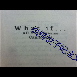 纨绔世子妃全文免費閱讀