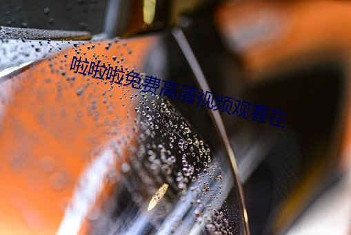 啦啦啦免费高(gāo)清视(shì)频(pín)观看在(zài)