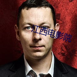 江西电影院