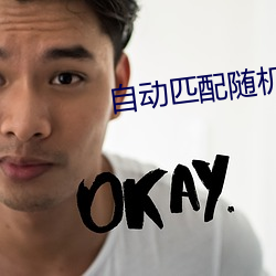 自(自)动(動)匹(匹)配(配)随机视(視)频聊天