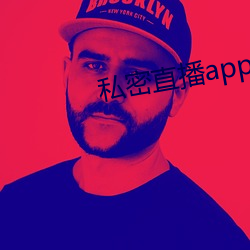 私密直播app軟件ios破解版