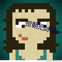 賀朝把冰塊一顆一顆往裏堆