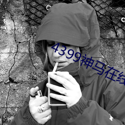 4399神马在线观看免费大全