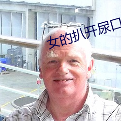 女的扒开尿(niào)口让男人桶30分钟
