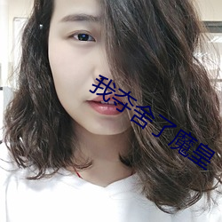 我奪舍了魔皇