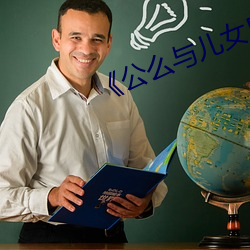 《公(gōng)么与儿女息厨房》小(xiǎo)说